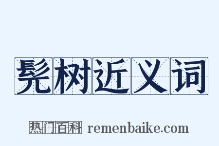 髡树近义词是什么意思的图片